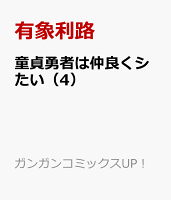 童貞勇者は仲良くシたい（4）
