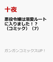 悪役令嬢は溺愛ルートに入りました！？（コミック）（7）