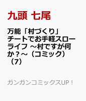 万能「村づくり」チートでお手軽スローライフ　〜村ですが何か？〜（コミック）（7）