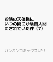 お隣の天使様にいつの間にか駄目人間にされていた件（7）