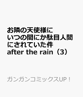 お隣の天使様にいつの間にか駄目人間にされていた件　after the rain（3）