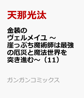 金装のヴェルメイユ 〜崖っぷち魔術師は最強の厄災と魔法世界を突き進む〜（11）