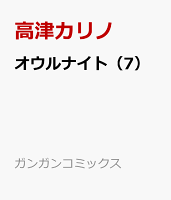 オウルナイト（7）