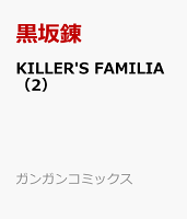 KILLER'S FAMILIA（2）