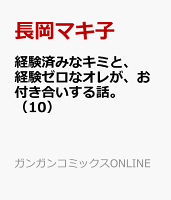 経験済みなキミと、経験ゼロなオレが、お付き合いする話。（10）