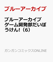 ブルーアーカイブ ゲーム開発部だいぼうけん!（6）