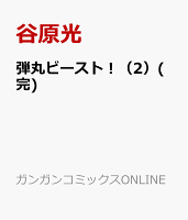弾丸ビースト！（2）(完)