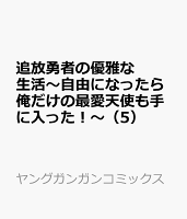 追放勇者の優雅な生活〜自由になったら俺だけの最愛天使も手に入った！〜（5）