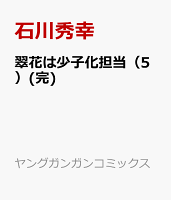 翠花は少子化担当（5）(完)