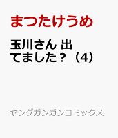 玉川さん 出てました？（4）