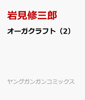 オーガクラフト（2）