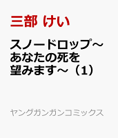 スノードロップ〜あなたの死を望みます〜（1）
