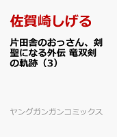 片田舎のおっさん、剣聖になる外伝　竜双剣の軌跡（3）