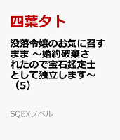 没落令嬢のお気に召すまま　〜婚約破棄されたので宝石鑑定士として独立します〜（5）