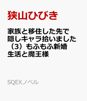 家族と移住した先で隠しキャラ拾いました（3）もふもふ新婚生活と魔王様