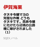 タヌキ令嬢マヨの完璧な作戦　どうもタヌキです。貴族令嬢に化けたら辺境の公爵様に嫁がされました（1）