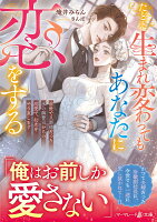 たとえ生まれ変わってもあなたに恋をする〜前世で旦那様だった氷の御曹司からの溺愛で、初恋をやり直します〜