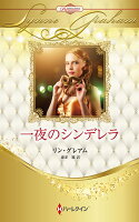 一夜のシンデレラ