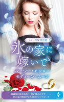 スター作家傑作選〜氷の家に嫁いで〜