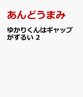 ゆかりくんはギャップがずるい　2