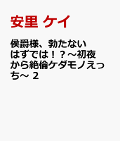 侯爵様、勃たないはずでは！？〜初夜から絶倫ケダモノえっち〜 　2