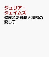 盗まれた純情と秘密の愛し子