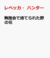 舞踏会で捨てられた野の花