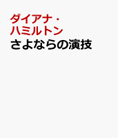 さよならの演技