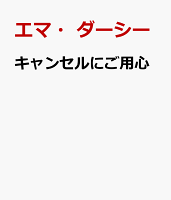 キャンセルにご用心