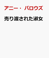 売り渡された淑女