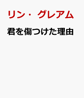 君を傷つけた理由