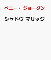 シャドウ マリッジ
