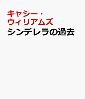 シンデレラの過去