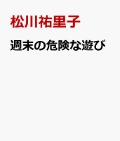 週末の危険な遊び