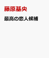 最高の恋人候補