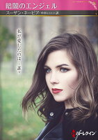 暗闇のエンジェル