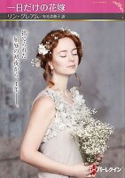 一日だけの花嫁