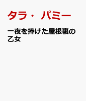 一夜を捧げた屋根裏の乙女
