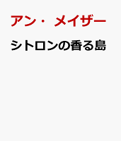 シトロンの香る島