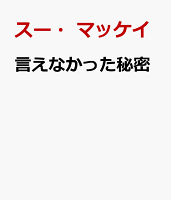 言えなかった秘密