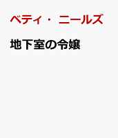 地下室の令嬢
