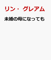未婚の母になっても