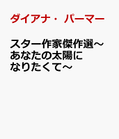 スター作家傑作選〜あなたの太陽になりたくて〜