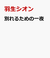 別れるための一夜