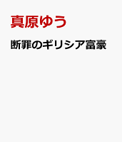 断罪のギリシア富豪