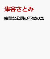 完璧な公爵の不覚の恋