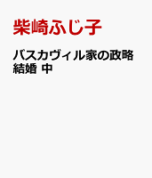 バスカヴィル家の政略結婚　中