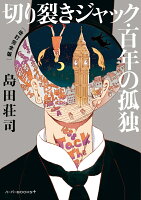 切り裂きジャック・百年の孤独　［改訂完全版］