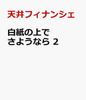 白紙の上でさようなら　2