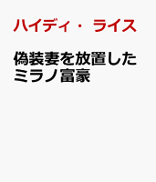 偽装妻を放置したミラノ富豪